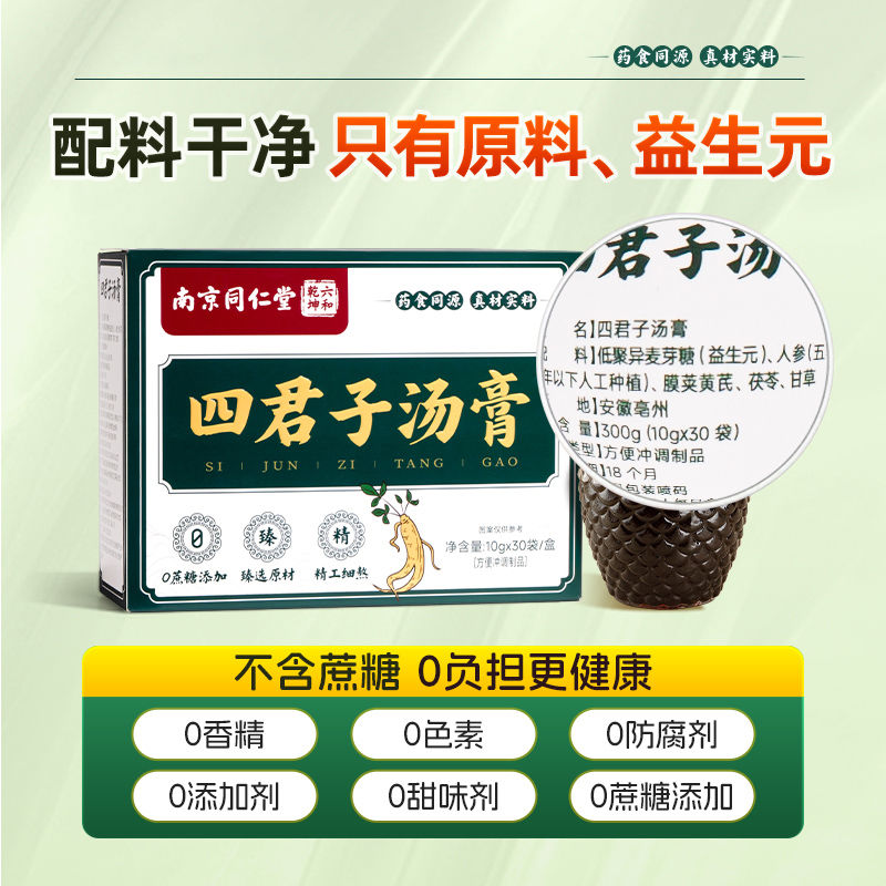 【包邮】四君子汤膏合剂健调人参茯苓甘草肠胃脾祛胃湿气虚弱成人免煮料包