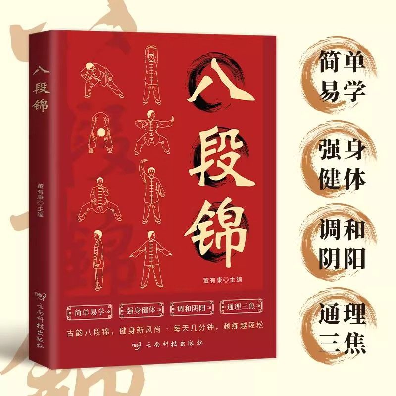 【包邮】八段锦书籍正版一看就懂简单易学图文并茂健身养生古法国术 健身