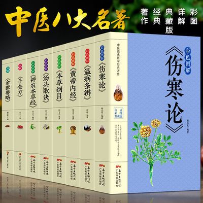 8册正版彩色图解 伤寒论+黄帝内经+本草纲目+温病条辨+神农本草经