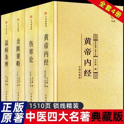 中医四大名著原著正版黄帝内经伤寒论金匮要略温病条辨中医类书籍