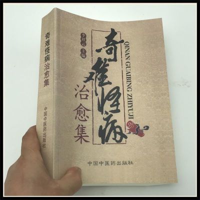 奇难怪病治愈集 李祥云著中医治疗