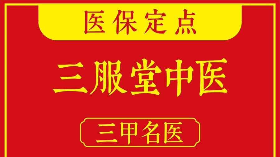 🎁西安三服堂国医馆【中医把脉】全科问诊丨医保可用丨可线上问诊