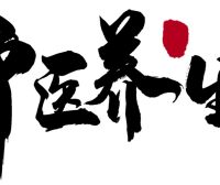五脏养生