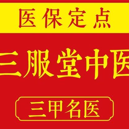 🎁西安三服堂国医馆【中医把脉】全科问诊丨医保可用丨可线上问诊