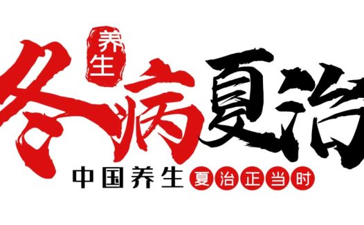 三伏贴：千年传承的“冬病夏治”智慧，把握三伏天强健体魄